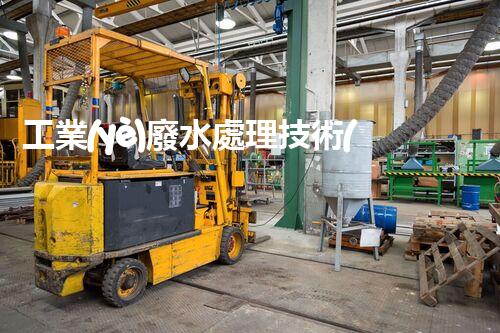 工業(yè)廢水處理技術(shù)ppt：揭秘環(huán)保新紀(jì)元的核心武器！